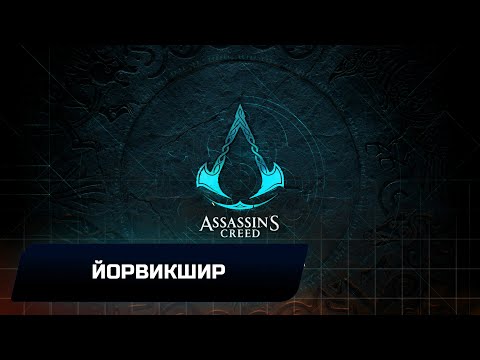 Assassin\'s Creed: Valhalla - Йорвикшир (Все тайны,сокровища,артефакты и добыча)