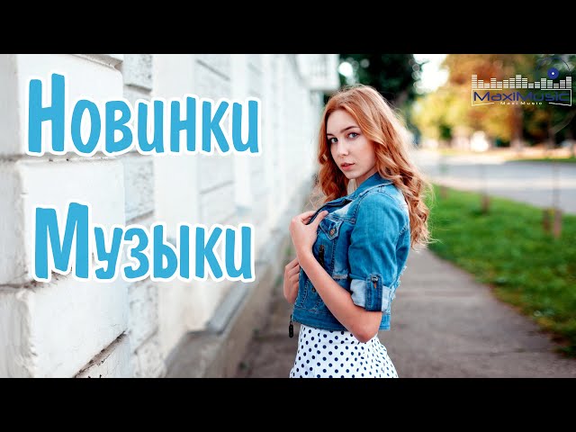 НОВИНКИ МУЗЫКИ 2024 #26 🎧 Русская Музыка 2024 📀 Новые Русские Песни 2024 😎 Музыка 2024 Новинки class=