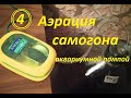 Аэрация самогона аквариумной помпой