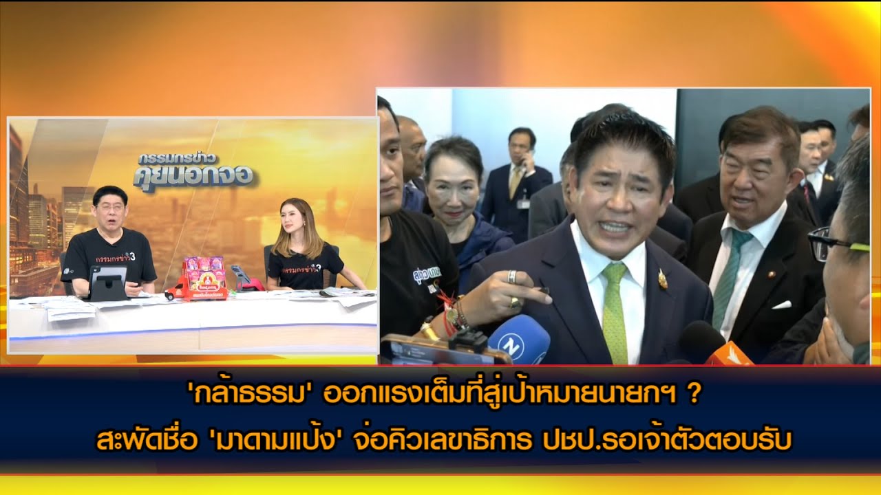 'กล้าธรรม' ออกแรงเต็มที่สู่เป้าหมายนายกฯ ? สะพัดชื่อ 'มาดามแป้ง' จ่อคิวเลขาธิการ