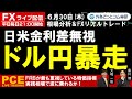 FXライブ/為替予想【実践リアルトレード】日米金利差無視 ドル円暴走、PCE Live Trading相場の波に乗れるか！ドル/円、豪ドル/円、ユーロ/円、ポンド/円 徹底解明（2022年6月30日)