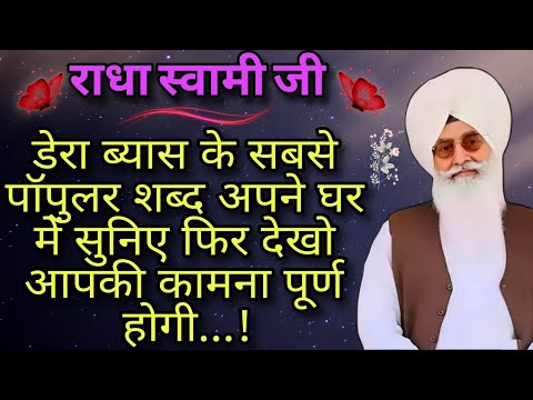 राधा स्वामी जी डेरा ब्यास के सबसे पॉपुलर शब्द अपने घर में सुनिए फिर देखो आपकी कामना पूर्ण होगी ।।