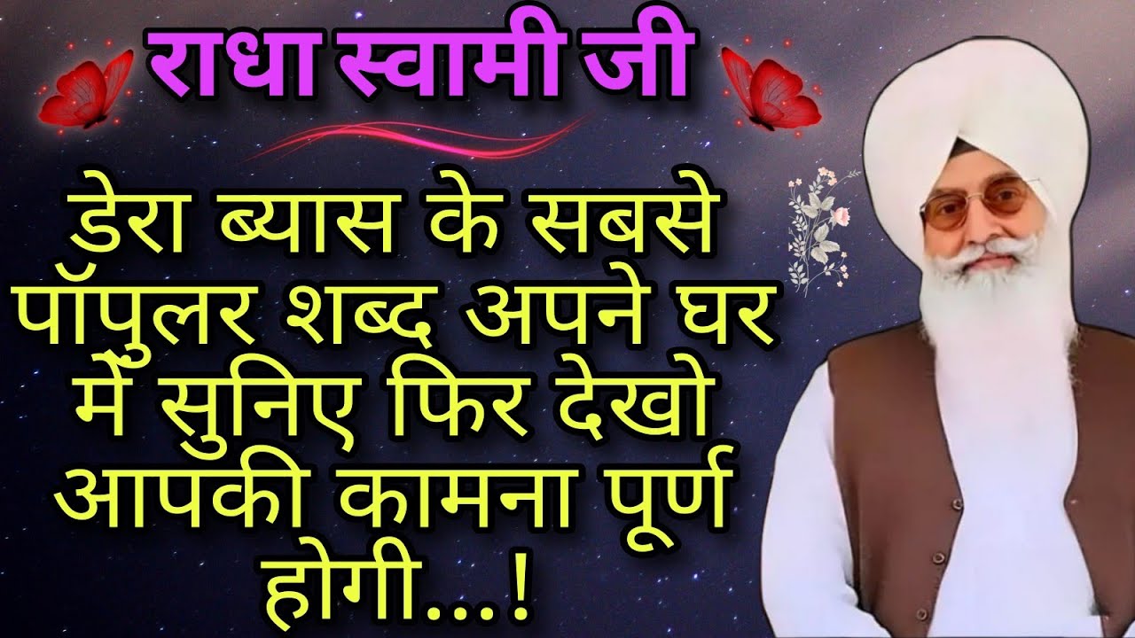 राधा स्वामी जी डेरा ब्यास के सबसे पॉपुलर शब्द अपने घर में सुनिए फिर देखो आपकी कामना पूर्ण होगी ।।