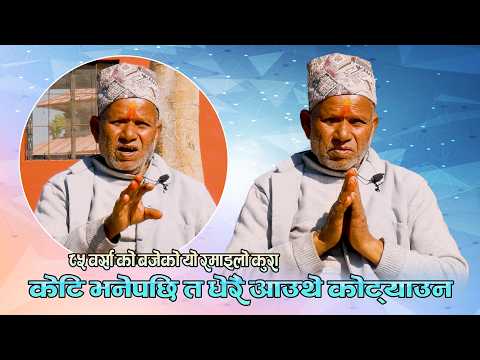 ८५ वर्ष को बाजेको रमाइलो कुरा |केटि भनेपछि धेरै आउथे कोट्याउन || sky light || 2026