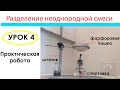 Практическая работа 2 "Разделение смеси". Урок 4. Химия 7 класс.