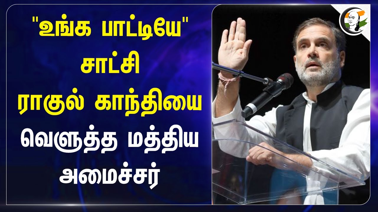 "உங்க பாட்டியே" சாட்சி.. Rahul gandhiயை வெளுத்த Central minister  | Giriraj Singh | RSS | Congress