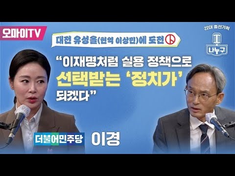 [나누구: 제11회] 대전 유성을(현역 이상민)에 도전하는 이경, “이재명처럼 실용 정책으로 선택받는 ‘정치가’ 되겠다&quot;