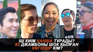 Oybay Show - Іш киім қанша тұрады? #2 Джамбоны шок қылған көгілдір кім? Oybay Show - Іш киім қанша тұрады? #2 Джамбоны шок қылған көгілдір кім?