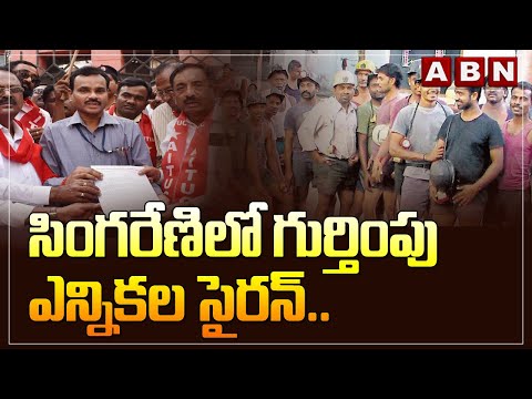 సింగరేణిలో గుర్తింపు ఎన్నికల సైరన్‌... || Election In Singareni || ABN Telugu - ABNTELUGUTV