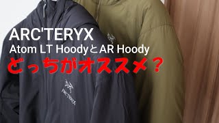 【ARC'TERYX Atom LT Hoody】アークテリクスのアトムLTフーディとARフーディを比較してみた！