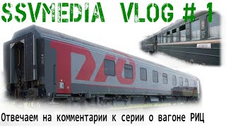 SsVMedia Vlog №1, Разбираем серию о вагоне РИЦ. Отвечаем на комментарии