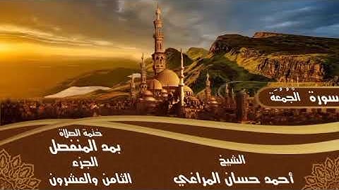 62- سورة الْجُمُعَة للشيخ أحمد حسان المراغي ختمة الصلاة بمد المنفصل