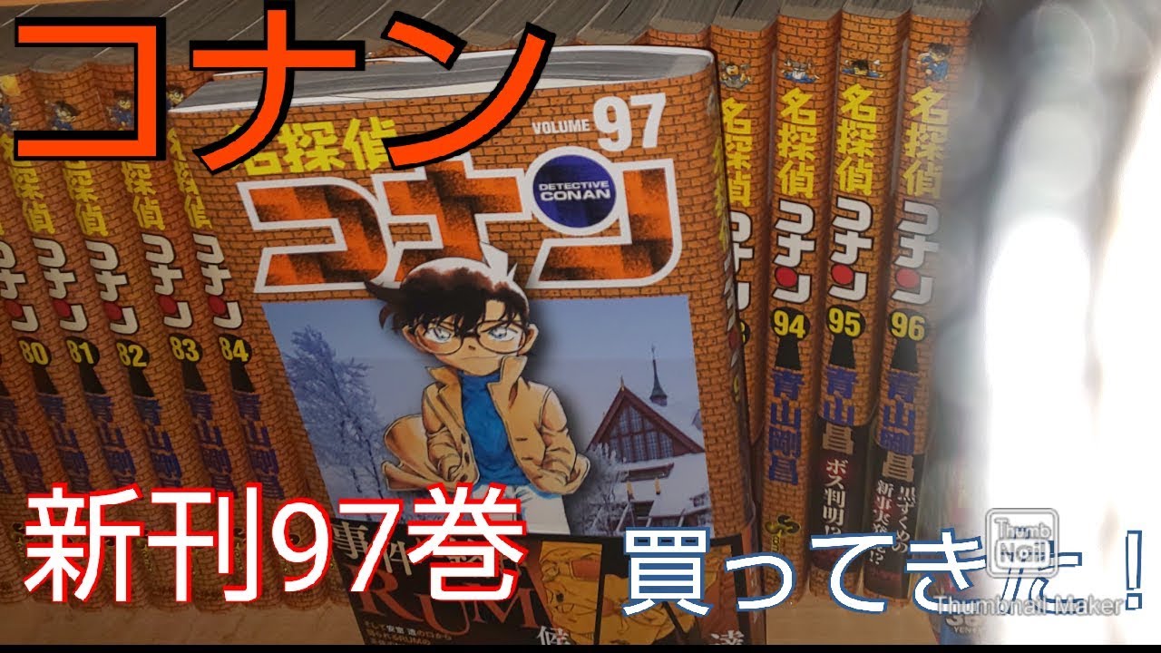 名探偵コナン1巻〜97巻セット 名探偵コナン 1 〜 97 巻 セット 名探偵コナン 1〜97巻と