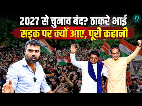 Gyanesh Kumar Mumbai Protest Uddhav Raj Thacheray की कितनी बड़ी जीत? 2027 से चुनाव बंद होने की कहानी