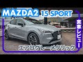 マツダ MAZDA2 ー15 SPORTー // 2023年グレードを一新したマツダ2の中身を徹底レビュー