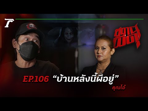 Update “บ้านหลังนี้ผีอยู่” จะทำอย่างไรเมื่อต้องทนอยู่กับผี! | คุณโอ๋ | สถานีผีดุ EP.106 | Thairath Online