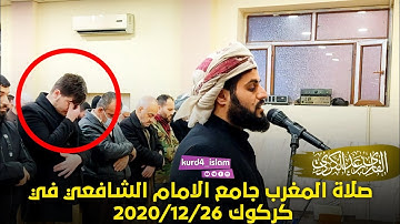 صلاة المغرب جامع الامام الشافعي في كركوك 2020/12/26 تلاوة مبكية خاشعة مؤثرة_ للقارئ رعد محمد الكردي