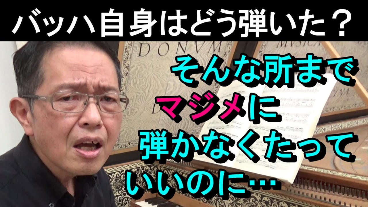 バッハ自身はどう弾いた？】たしかに過去の偉大なピアニストたちはそう