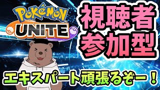 【ポケモンユナイト】視聴者参加型のめざせマスター！【Vtuber/熊野ばーどん】