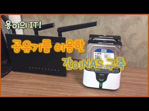 공유기로 간이NAS 구축 방법