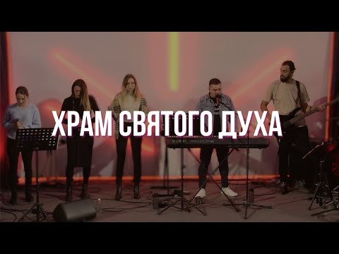 Храм святого духа I Сергей Барта