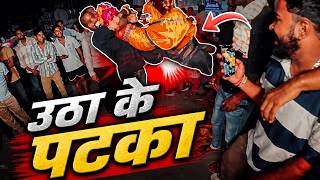 उठा के पटका Raja को