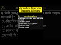 Agriculture Supervisor MCQ | अमरूद | Agriculture Supervisor Important Questions | Horticulture MCQ 4