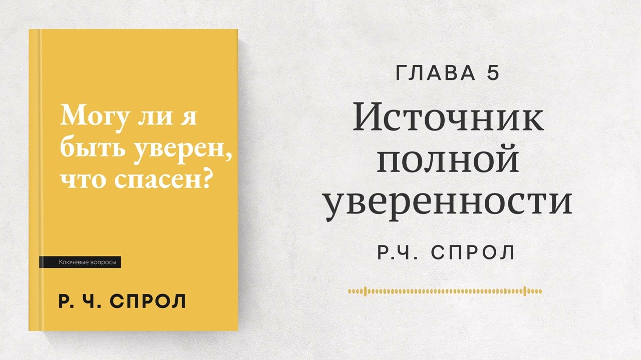 Могу ли я быть уверен, что спасен? - Глава 5. Источник полной уверенности - Can I Be Sure I’m Saved?