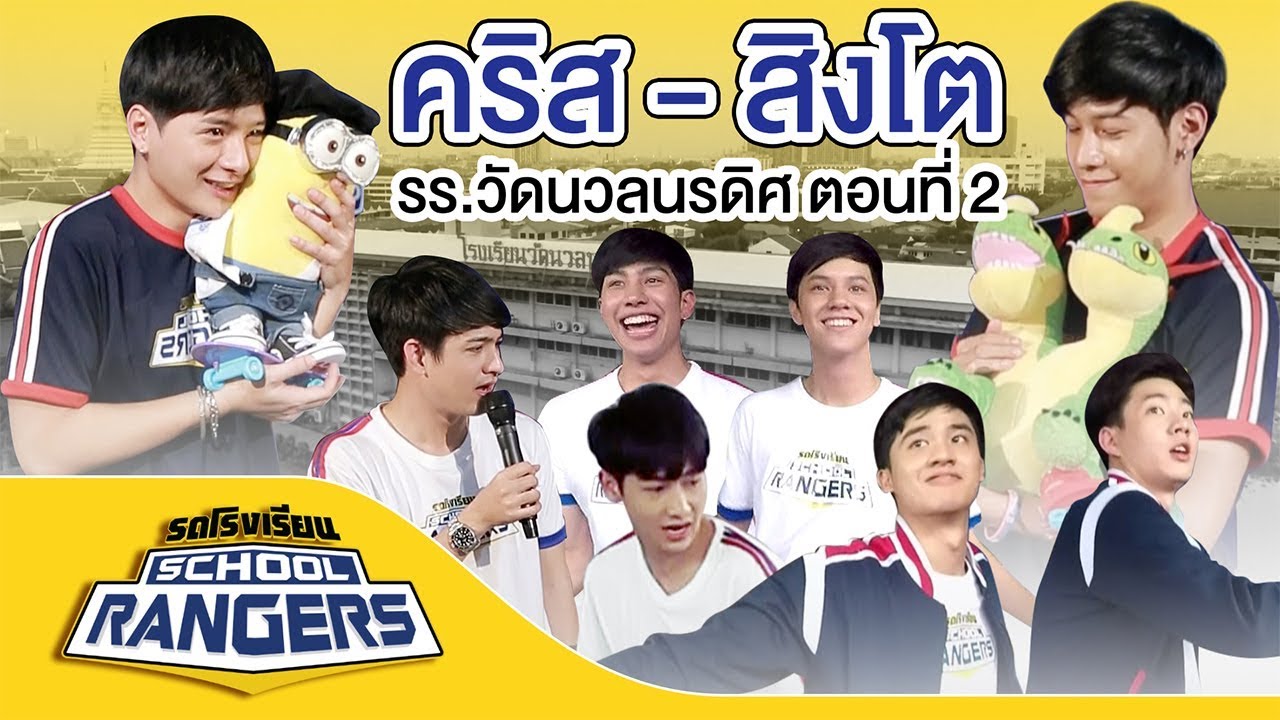 บริจาค ตุ๊กตา  Update  รถโรงเรียน School Rangers [EP.10] | รร.วัดนวลนรดิศ ตอนที่ 2