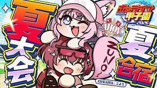 【#ホロ甲2026】1年目夏大会準々決勝から！夏合宿どうなる！？【ホロライブ/宝鐘マリン・博衣こより】