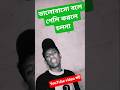 ভালোবাসা ভুলে গেলি করলে চলনা ওরে #unfrezzmyaccount #sad #music #lovesong #duet #sad #lovesong #duet