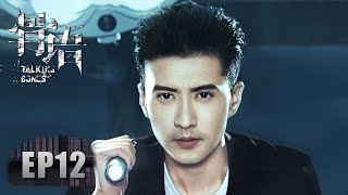 [ENG SUB 重制版]《骨语 Talking Bones》EP12——同胞兄弟的罪恶！嫌犯心理崩溃最终交代事实！张龄心&高一仁&蔡宜达