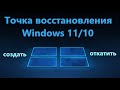 Точка восстановления системы Windows 11/10