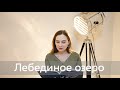 СКАЗКИ БАЛЕТА: ЛЕБЕДИНОЕ ОЗЕРО