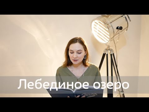 Сказки Балета: Лебединое Озеро