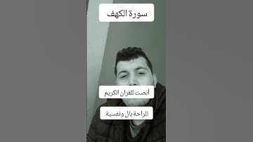 الحمد لله الذي أنزل على عبده الكتاب - القارئ فارس عباد : سورة الكهف #قرآن #اكسبلور #دويتو #لايك