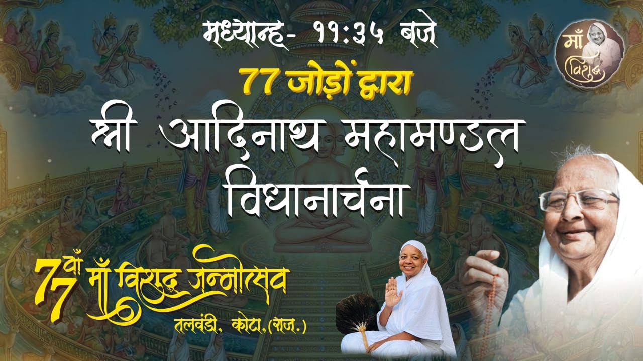 19/01/2026 श्री आदिनाथ महामंडल विधान / तलवंडी कोटा 