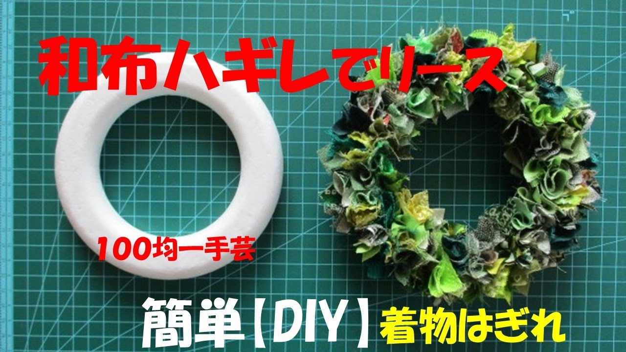 和布リースの作り方【土台の作り方】ハギレ活用 - YouTube