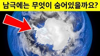 남극 얼음 속에서 발견된 10가지 기괴한 것들