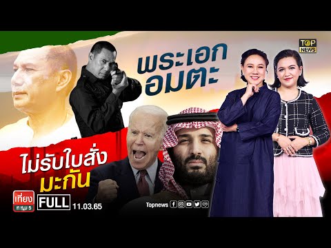 เที่ยง ททบ. 5 | 11 มี.ค. 65 | FULL | TOP NEWS