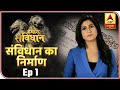 Hamara Samvidhan: An Introduction To Constitution Of India | ABP News
