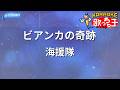 【カラオケ】ビアンカの奇跡/海援隊