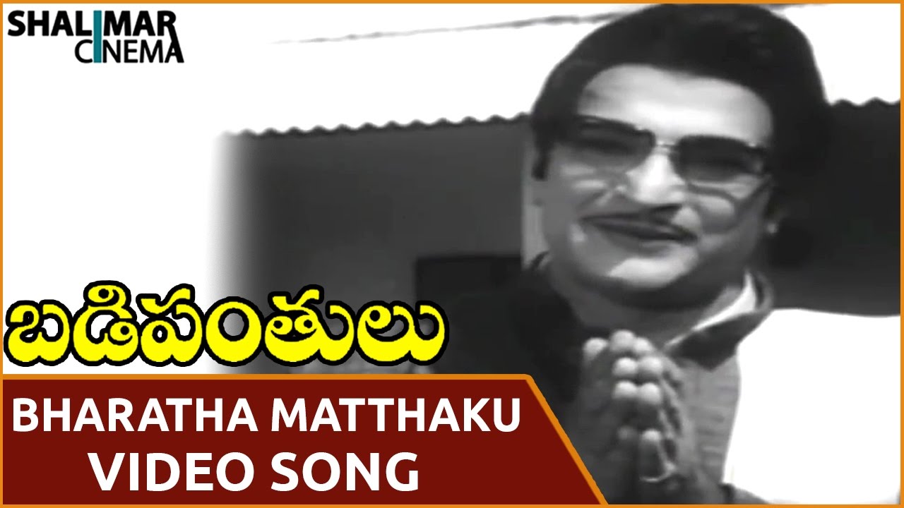 Badi Panthulu Movie  Bharatha Matthaku Video Song  NTR Anjali Devi  Shalimarcinema