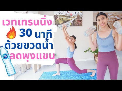 ออกกำลังกายลดความอ้วน 30 นาที เวทเทรนนิ่ง ท่ายืน ลดพุง ลดแขน ด้วย ขวดน้ำ