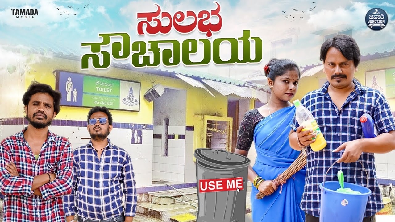 ಸುಲಭ ಶೌಚಾಲಯ || Public Toilet || Brothers Sentiment Story || Javari Junction || Tamada Media