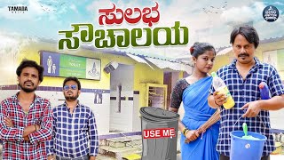 ಸುಲಭ ಶೌಚಾಲಯ || Public Toilet || Brothers Sentiment Story || Javari Junction || Tamada Media