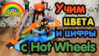 Развивающие видео. Учим цвета и цифры с Hot Wheels