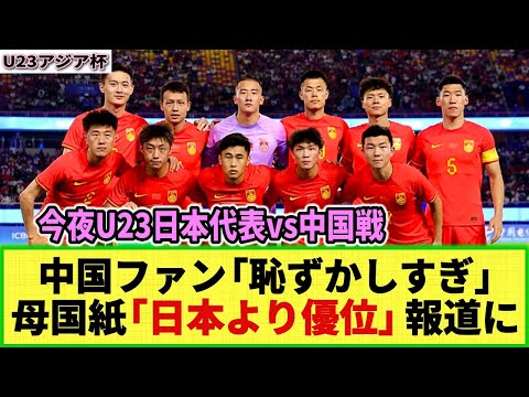 【U23アジア杯】中国メディア「日本より優位」と報道も 自国サッカーファンから異論噴出w 「編集者の顔が見たい」