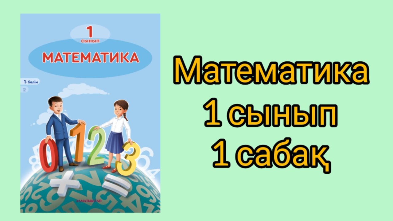 Математика 1сынып. 1 саба?.Балалар?а арнал?ан о?ай т?сіндірме саба?тар ...