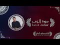 سورة الزمر بالطور العراقي الحزين بصوت القارئ مصطفى الحساني سورة الزمر بالطور العراقي الحزين بصوت القارئ مصطفى الحساني